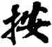 按,蘇軾,書法字典