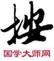 按,成親王,書法字典