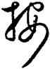 按,雍正,書法字典