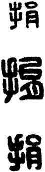 捐,漢印,書法字典