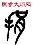 捐,吳昌碩,書法字典