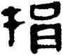 捐,帛書,書法字典