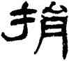 捐,楊峴,書法字典