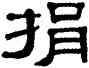 捐,單曉天,書法字典