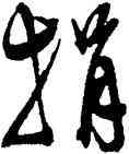 捐,陳淳,書法字典