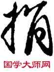 捐,馮子振,書法字典
