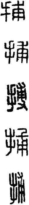 捕,漢印,書法字典