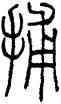 捕,錢君匋,書法字典