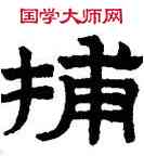 捕,趙孟頫,書法字典