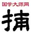 捕,顧藹吉,書法字典