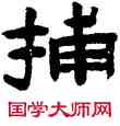 捕,陳鴻壽,書法字典