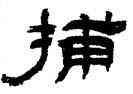 捕,吳讓之,書法字典