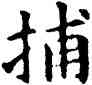 捕,石經,書法字典