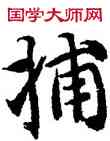 捕,智永,書法字典