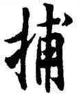 捕,歐陽詢,書法字典