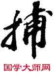 捕,蘇軾,書法字典