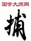 捕,米芾,書法字典