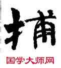 捕,周慧珺,書法字典