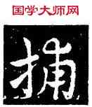 捕,皇象,書法字典