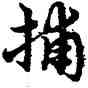捕,宋克,書法字典