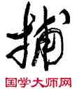 捕,沈鵬,書法字典