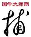 捕,王羲之,書法字典