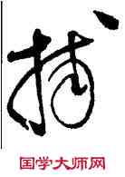 捕,趙佶,書法字典