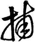 捕,李東陽,書法字典