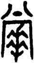 掌,古鈢,書法字典