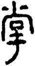 掌,銅器,書法字典