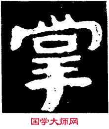 掌,泰山金剛經,書法字典