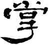掌,鄭簠,書法字典