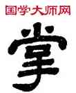 掌,鄭藹吉,書法字典