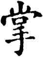 掌,石經,書法字典