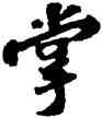 掌,蘇軾,書法字典