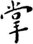 掌,王寵,書法字典