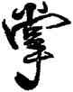 掌,王鐸,書法字典