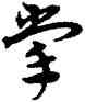 掌,宋克,書法字典