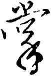 掌,唐寅,書法字典