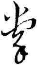 掌,黃道周,書法字典