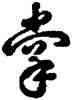 掌,雍正,書法字典