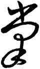 掌,王羲之,書法字典