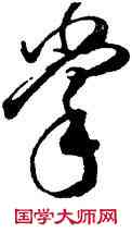 掌,傅山,書法字典