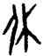 休,後上12.7,書法字典