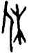 休,後上12.8,書法字典