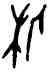 休,乙4779,書法字典