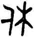 休,伯鼎,書法字典
