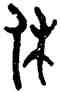 休,毛公鼎,書法字典