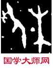 休,縣妃簋,書法字典