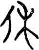 休,令鼎,書法字典